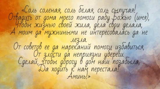 kak otvadit ot doma nezhelannogo cheloveka: zagovory na sol37 Як відвадити від будинку небажаної людини: замовляння на сіль